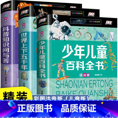 给孩子文化知识科普百科[3册] [正版]中国世界大百科儿童军事全书兵器百科注音 小学生一二三年级现代枪械地理百科坦克空战