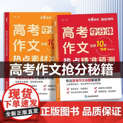 高考作文夺分体 2025高考满分作文热点考点押题+热点素材冲刺全国适用高考作文素材解析高分范围精选高三作文冲刺辅导书籍