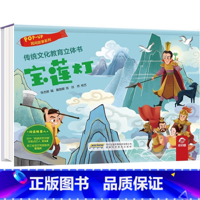 民间故事系列:宝莲灯 [正版]传统文化教育立体书 神话传说系列全套10册立体1-3-6-8岁启蒙认知玩具书 民间故事翻
