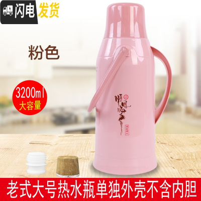 三维工匠暖壶家用大容量暖瓶保温瓶开水瓶老式热水瓶学生宿舍用外壳暖水壶 A6粉色单独外壳3.2不含内胆