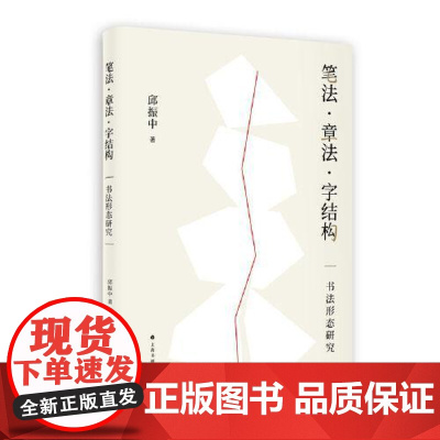 笔法·章法·字结构:书法形态研究 将书写技法放在历史变迁中进行解析 揭示了书法形式构成的种种奥秘 上海书画出版社