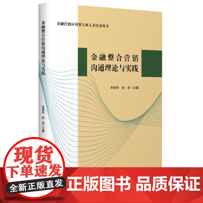 金融整合营销沟通理论与实践