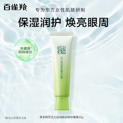 (PECHOIN)百雀羚眼精华 活力滋润眼部精华啫喱30g 提拉紧致 新老款随机发