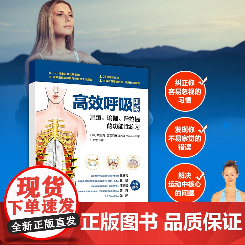高效呼吸训练 舞蹈瑜伽普拉提的功能性练习正版书籍