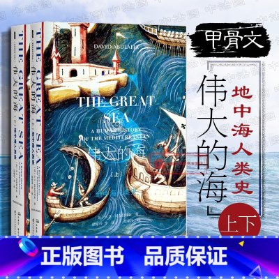 [正版] 甲骨文丛书 伟大的海 地中海人类史 上下册 阿布拉菲亚 地中海海商历史著作地中海商贸文化政治 朝圣者苏丹人物