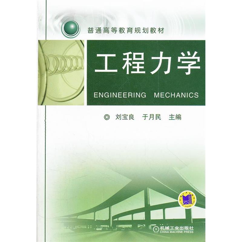 正版新书]工程力学刘宝良 刘宝良 于月民9787111379539