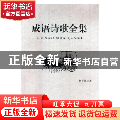 正版 成语诗歌全集(上中下) 李子丹 黑龙江人民出版社 9787207111