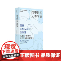 拍电影的人类学家 先驱让鲁什的田野与民族志研究 民族志电影大师鲁什 影视人类学 薄荷实验 华东师范大学出版社