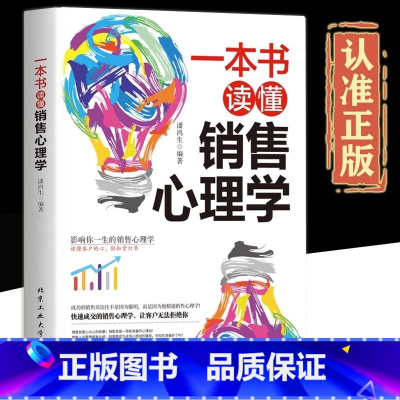 [[抖音同款]一本书读懂销售心理学 [正版]抖音同款打动人心的销售情商一本书读懂销售心理学就是要玩转情商营销管理技巧书籍
