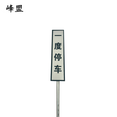峰盟 一度停车牌 300×800+3米杆 套