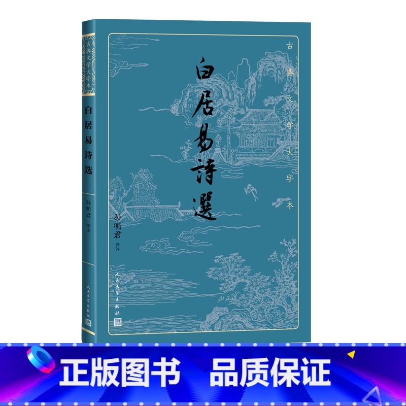 [正版]白居易诗选古典文学大字本基本经典大字排版优质版本精良编校乐天唐诗孙明君注释评注大开本疏朗悦目护眼传统经典