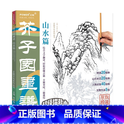 [正版]芥子园画谱 山水篇 传统中国画 描摹本 芥子园画传 国画临摹画册白描山水画 国画基础教程入门书 绘画书籍手绘入