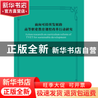 正版 面向可持续发展的高等职业教育课程改革行动研究 黄春麟 浙