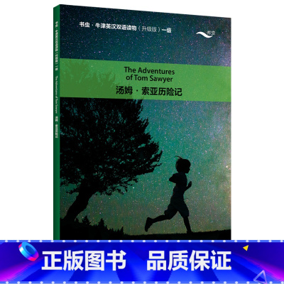 汤姆.索亚历险记(书虫.牛津英汉双语读物升级版一级) [正版]汤姆.索亚历险记(书虫.牛津英汉双语读物升级版一级)
