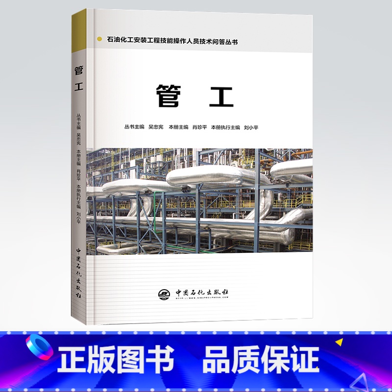 [正版] 管工 石油化工安装工程技能操作人员技术问答丛书 9787511448019 中国石化出版社 肖珍平