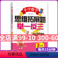 [正版] 小学数学思维拓展题 举一反三 3年级/三年级 小学生数学课外复习辅导测试训练练习题 巩固强化提高数学解题技巧