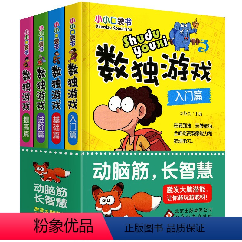 [正版]小小口袋书数独游戏小学生儿童入门级阶梯训练题集小本便携练习册四6六9九宫格套装独数玩转数读填字二年级五年级初级