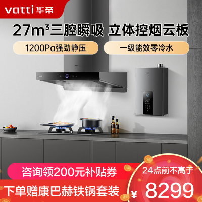 华帝(vatti)欧式抽油烟机S19家用变频27风量烟灶联动油烟机燃气灶具热水器套装 i11186+95B+253-16