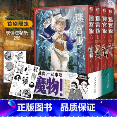[正版] 共4册+赠首刷逗笑表情包贴纸迷宫饭漫画5678卷5-8册简体中文版九井谅子长篇漫画日本ORICON年度书籍