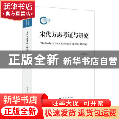 正版 宋代方志考证与研究 桂始馨 上海人民出版社 9787208173996