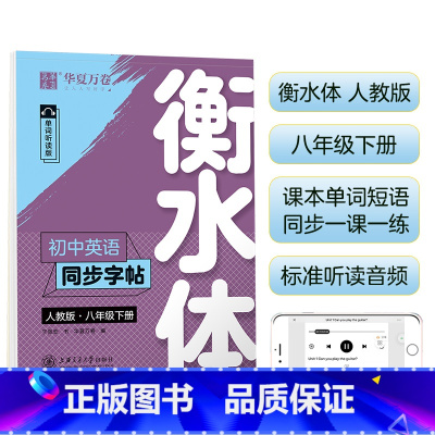 8下 英语 衡水体 [正版] 初中生练字帖国一语文字帖上册下册同步人教版衡水体英语字帖正楷书法练字本每日一练临摹硬笔字帖