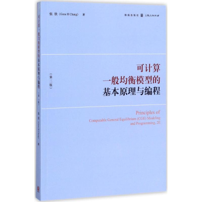 醉染图书可计算一般均衡模型的基本原理与编程9787543227637