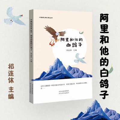 中国民间故事丛书:阿里和他的白鸽子