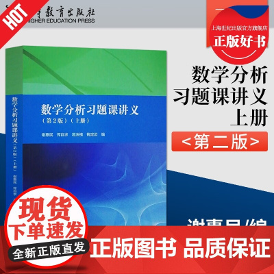 数学分析习题课讲义第2版上册 第二版高等教育出版社数学分析专科教材高等院校理工科教师参考书数学分析辅导书答案