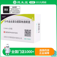 速高捷 小牛血去蛋白提取物滴眼液 0.4ml*20支/盒