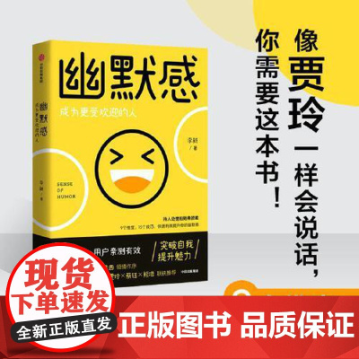 [塑封]幽默感书籍 李新 成为更受欢迎的人快速提升表达力突破自我 提升魅力人际交往沟通技巧罗振宇人生 乐观 失望希望