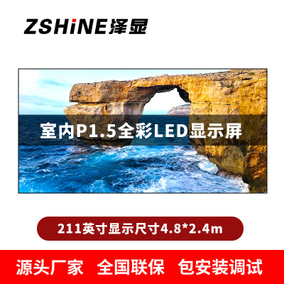 泽显Zshine P1.5小间距全彩LED显示屏约211英寸 长4.8*高2.4m LC-P1.5BAAT
