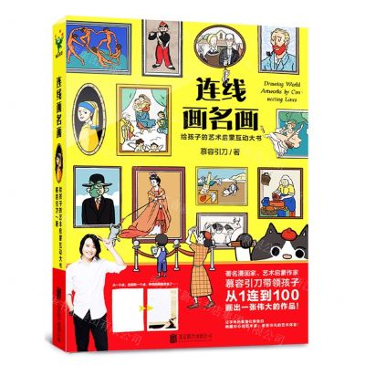 [N]连线画名画(给孩子的艺术启蒙互动大书)-9787559659705