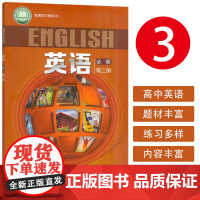 正版 普通高中教科书 英语必修 第三册 束定芳编 上海外语教育出版社9787544664950