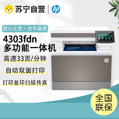 惠普(HP)4303fdn A4彩色激光打印复印扫描传真一体机 打红色头文件自动双面有线局域网连接原厂1年上门