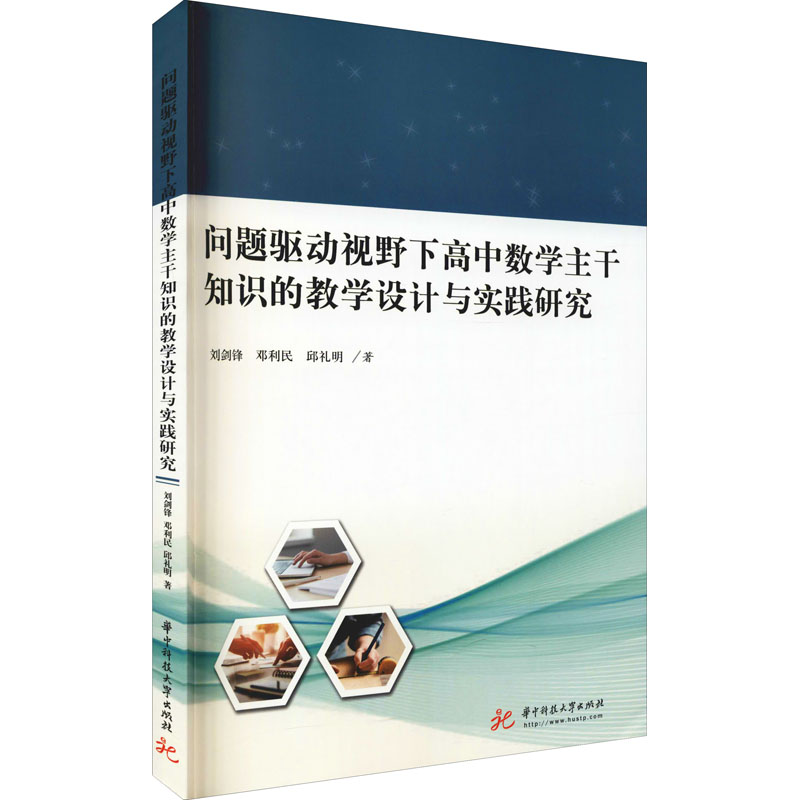 [M]问题驱动视野下高中数学主干知识的教学设计与实践研究-9787568076012