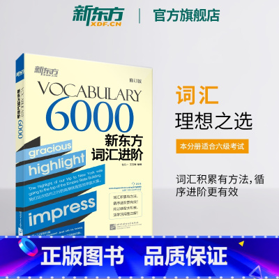 新东方词汇进阶Vocabulary 6000 [正版]英语词汇进阶Vocabulary 6000 含四六级分级核心高频词