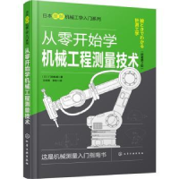 音像从零开始学机械工程测量技术[日]门田和雄