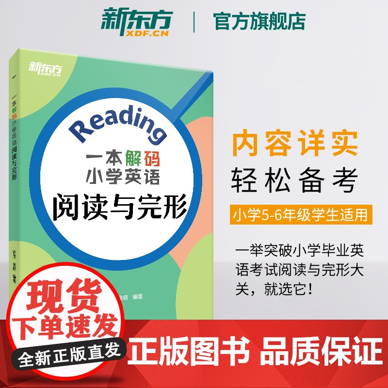 新东方小学英语阅读与完形专项训练 小升初小学生教辅初中英语入学考试用书阅读理解专项训练书籍 k12