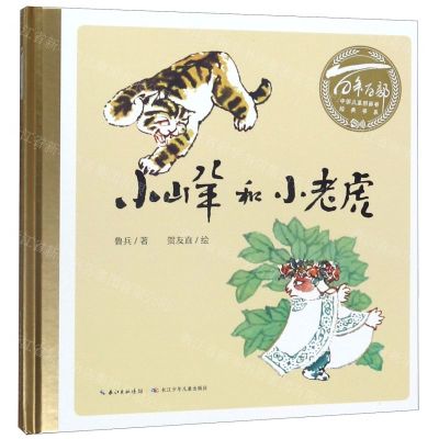 [N]小山羊和小老虎(精)/百年百部中国儿童图画书经典书系-9787556098408