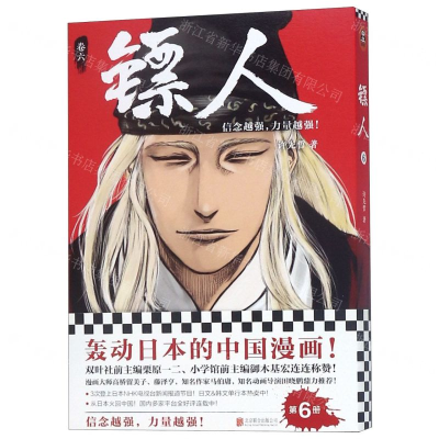 [M]镖人(卷6)-9787559630308