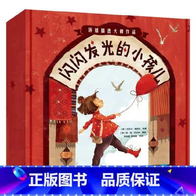 闪闪发光的小孩儿(全14册) [正版]闪闪发光的小孩儿 全14册 3-6岁 夏洛特·佐罗托 等著 引导孩子认知自我 拥抱