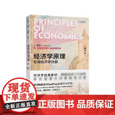 经济学原理(第8版宏观经济学分册)