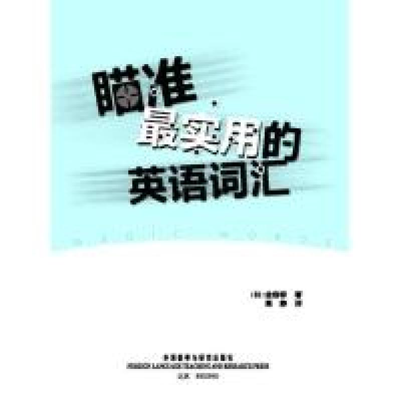 正版新书]瞄准最实用的英语词汇金容祥9787560098050