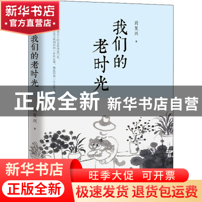 正版 我们的老时光 肖复兴 四川文艺出版社 9787541157134 书籍