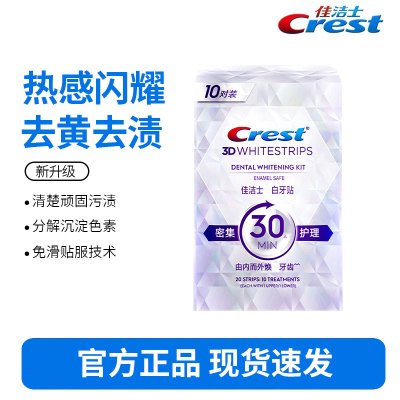 佳洁士闪耀炫白牙贴10对20片去黄去渍防渍轻松美齿新老包装随机发货
