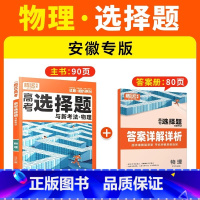 [物理·选择题]安徽专版 腾远高考题型系列 [正版]2025腾远高考题型专练数学物理化学生物英语文政治历史地理文理综合新