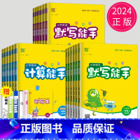 英语听力能手[江苏译林版] 四年级下 [正版]2024新版计算能手二年级上默写能手一年级上册三年级下册四五六下数学英语语