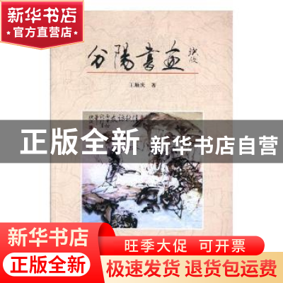 正版 分阳书画 王顺庆著 杭州出版社 9787556506217 书籍