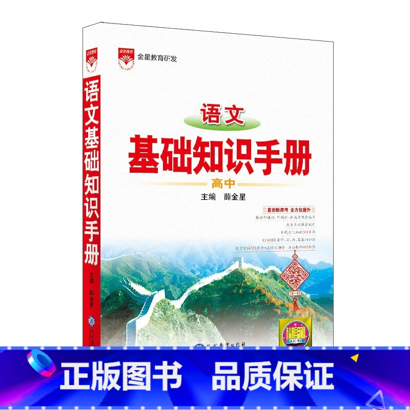高中语文基础知识手册 高中通用 [正版]2023新版高中语文基础知识手册高一高二高三高考知识清单数学英语物理化学生物政治