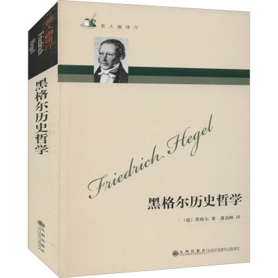 [M]黑格尔历史哲学-9787510810930